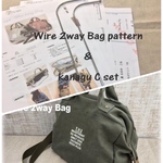 【型紙＆レシピ＆金具】０４８ ワイヤー2wayバッグ＆金具Ｃセット（送料込）