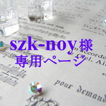 【szk-noy 様】専用ページ