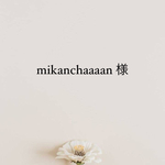 mikanchaaaan 様