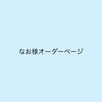なお様オーダーページ