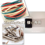kinokkotta17 様専用