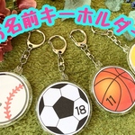 名前キーホルダー　サッカー　野球　テニス　バスケ　キーホルダー　サッカーボール　名前入り