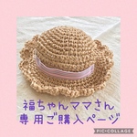 福ちゃんママさん専用★オーダー品犬用麦わら帽子