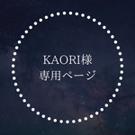 KAORI様専用ページ