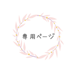 ꕥmaya様専用ページꕥ