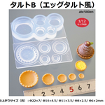 タルトB（エッグタルト風） 1/12サイズ対応 1/12サイズ対応/お菓子/スイーツ/フェイクスイーツ/モールド/型/ミニチュア