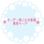 オーダー頂いたC様専用ページ