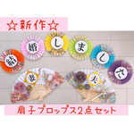 和装前撮りアイテム　扇子プロップス＆ガーランド