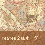 teatea2様オーダー