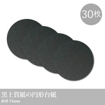 黒色上質紙 円形台紙 30枚／直径75mm  #ネイルチップ #ピアス台紙 #ペンダント台紙 #ブレスレット台紙