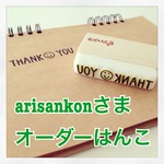 arisankonさまオーダーハンコ