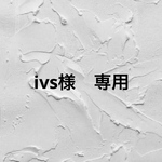 ivs様　専用ですᵕ̈