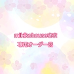 mikikohouseさま専用オーダー品