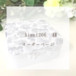 hime1206様⭐︎オーダーページ