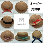  洗える！ 子供 麦わら帽子 コットンラフィア 夏遊びの必需品！ オーダー受付中《送料無料》