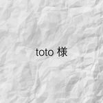 toto様専用