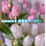 minx2様専用ページ•*¨*•.¸♬︎