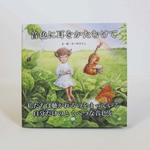 絵本《音色に耳をかたむけて》