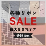 【特価品】在庫限り!! 38〜40mm幅 グログランリボン レースリボン 合計10mで1000円です！