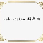 nobikochan 様専用です。