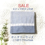 SALE☆サニタリースナップ付き11×11cm