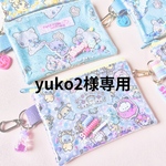 yuko2様専用ページ