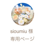 sioumiu 様専用ページ
