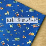 【 k様 専用ページ 】