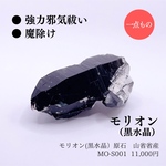 モリオン原石　MO-S001 黒水晶、強力邪気祓い、最強厄除、グラウディング