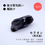 モリオン原石　MO-SS001 黒水晶、強力邪気祓い、最強厄除、グラウディング