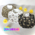 スタイ3枚セット　コットン100%  生地　布　ガーゼ　ベビーに　出産お祝い　贈り物　赤ちゃん用 ヨダレかけ ヨダレカバー 