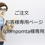 ご注文お客様専用ページ（ｐｏｍｐｏｍｔａ様用）