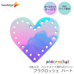 【横幅100】プラクロッシェ ハート 横幅100mm PVCオーロラ パーツ 5枚入り