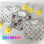 スタイ3枚セット　コットン100%  生地　布　ガーゼ　ベビーに　出産お祝い　贈り物　赤ちゃん用 ヨダレかけ ヨダレカバー 