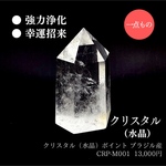 【一点物】クリスタル（水晶）ポイント　強力浄化、幸福招来、邪気祓い、集中力、癒し