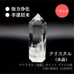 【一点物】クリスタル（水晶）ポイント　強力浄化、幸福招来、邪気祓い、集中力、癒し
