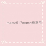 mame517mame様専用
