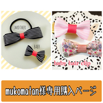 注意※mukomatan様専用ご注文ページです
