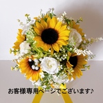 chocomint915専用ページでございます🎵爽やかひまわりと白薔薇とかすみ草のウェディングブーケ＊ブーケ＊#3アーティフィシャルフラワー🌻結婚式　教会　前撮り　海外ウェディング