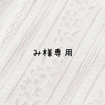 み様専用ページ