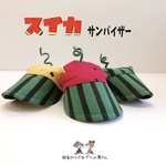 スイカ🍉サンバイザー