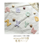 misato0815様オーダーページ