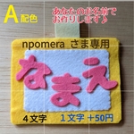 npomera   さま専用　フェルト　名札　通常版　あなたのお名前をフェルトで作ります♪　