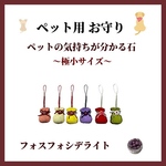 ペット用 ミニお守り【ペットの気持ちが分かるお守り】