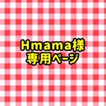 Hmama様専用ページ
