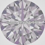 mama-1976さま専用ページ
