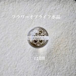 フラワーオブライフ天然水晶12㎜