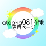 ataoka0814様専用ページ