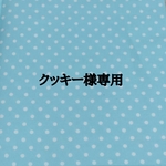 クッキー様専用