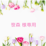 笹森 様専用